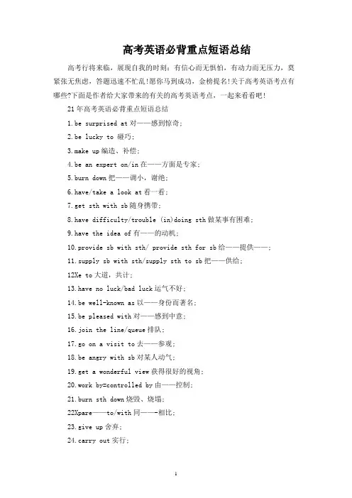 高考英语必背重点短语总结
