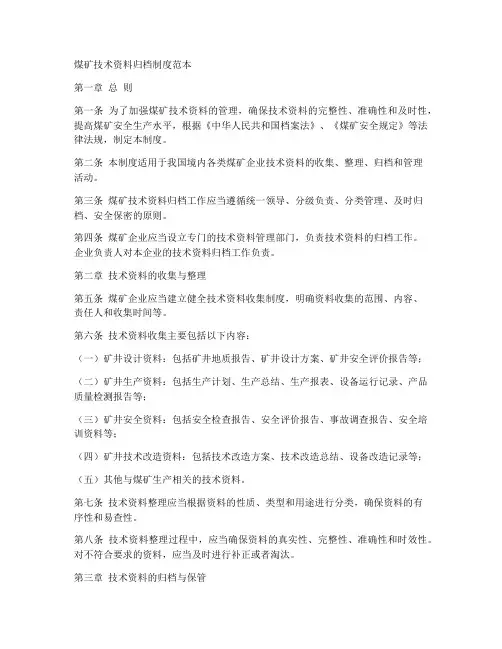 煤矿技术资料归档制度范本
