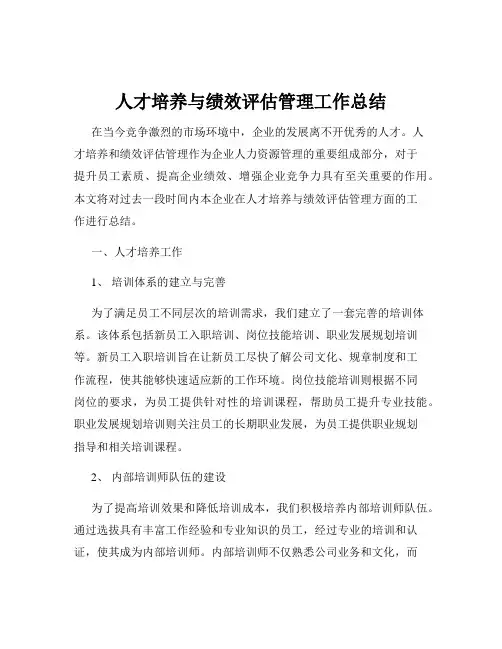 人才培养与绩效评估管理工作总结