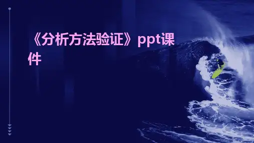 《分析方法验证》课件