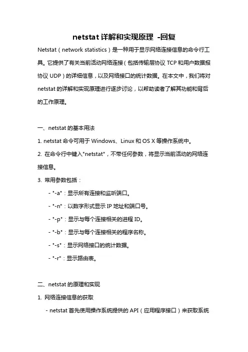 netstat详解和实现原理 -回复