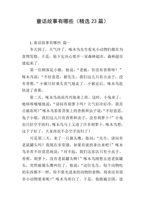 童话故事有哪些(精选23篇)