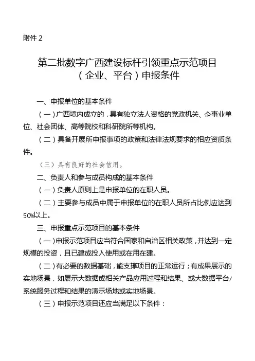 第二批数字广西建设标杆引领重点示范项目(企业、平台)申报条件【模板】