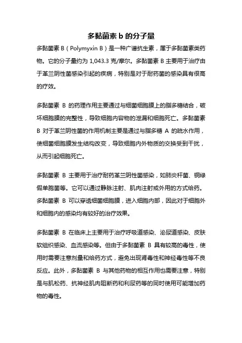 多黏菌素b的分子量