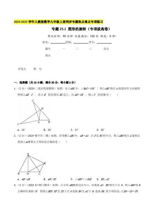 专题23.1 图形的旋转(专项拔高卷)学生版-2024-2025学年九年级数学上册真题汇编专项拔高卷
