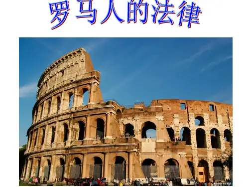 高一历史罗马法