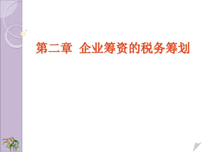 企业筹资税务筹划