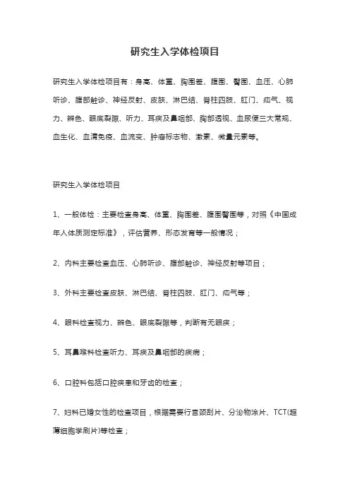 研究生入学体检项目