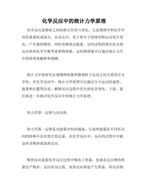 化学反应中的统计力学原理