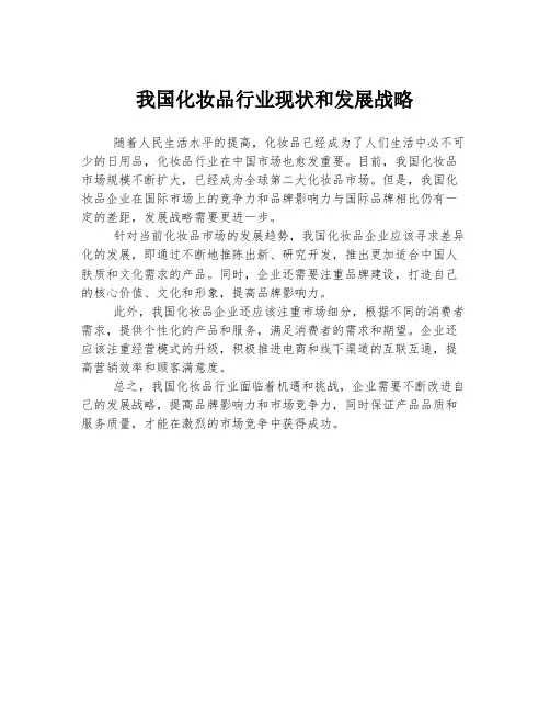我国化妆品行业现状和发展战略