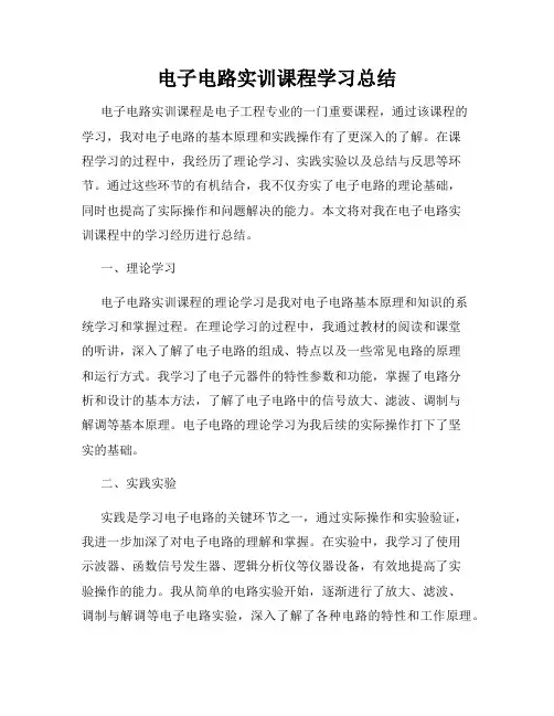 电子电路实训课程学习总结