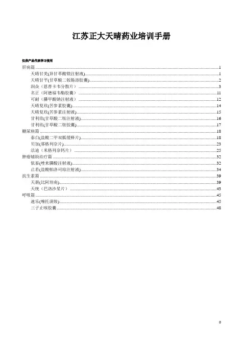 江苏正大天晴药业培训手册