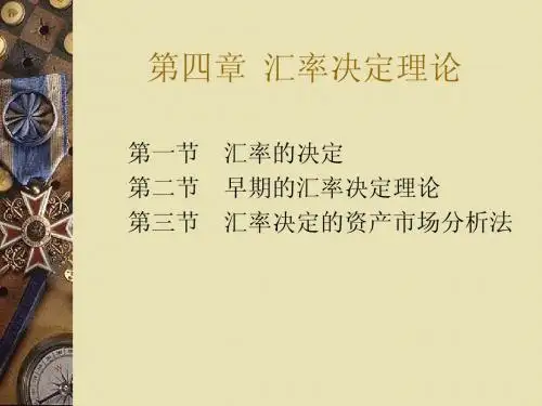 汇率决定理论