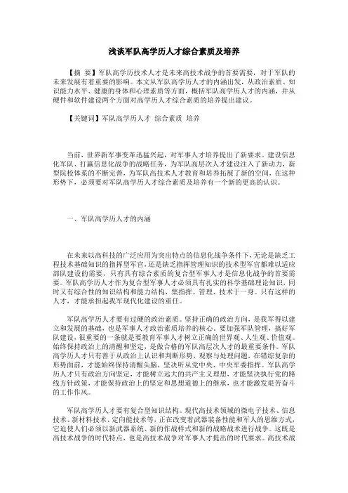 浅谈军队高学历人才综合素质及培养