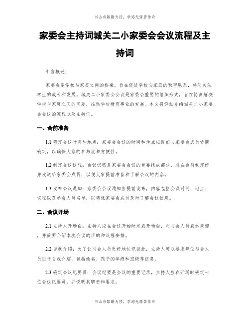 家委会主持词城关二小家委会会议流程及主持词