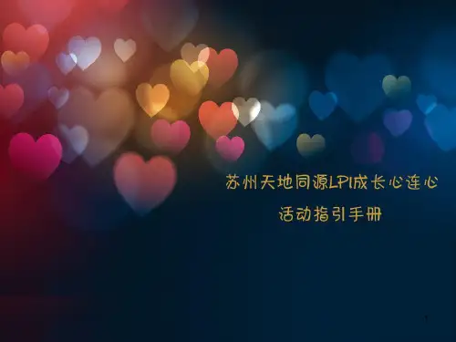 成长心连心活动手册