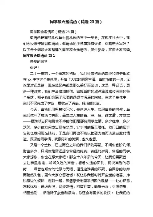 同学聚会邀请函（精选23篇）
