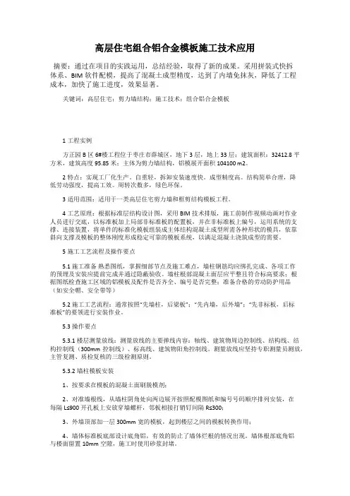 高层住宅组合铝合金模板施工技术应用