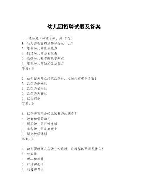 幼儿园招聘试题及答案