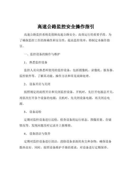 高速公路监控安全操作指引