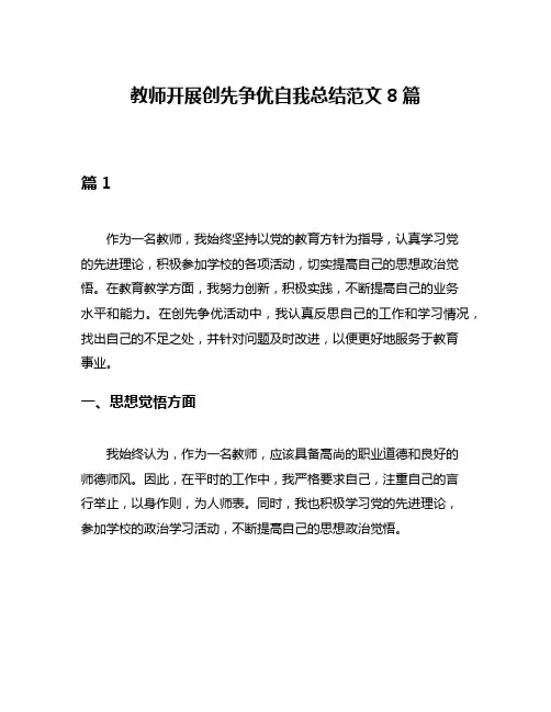 教师开展创先争优自我总结范文8篇