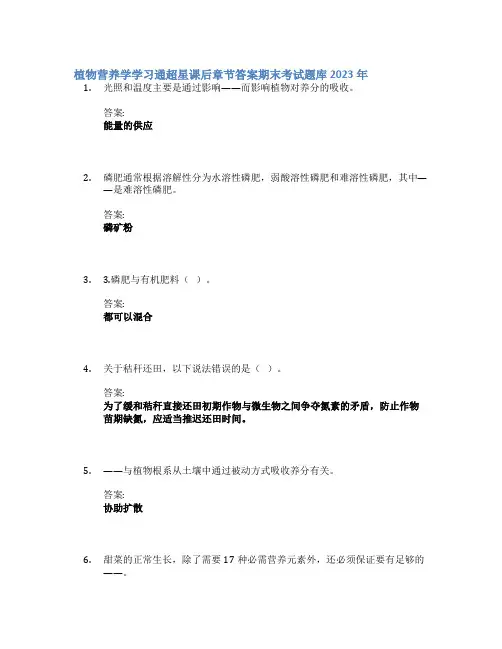 植物营养学学习通章节答案期末考试题库2023年