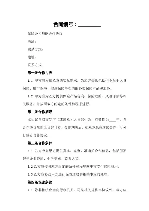 保险公司战略合作协议范本