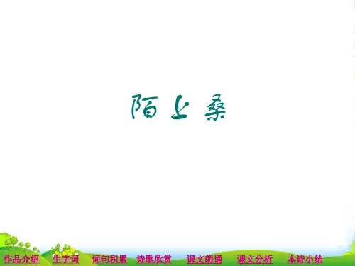 新语文版七年级语文上册《陌上桑》课件
