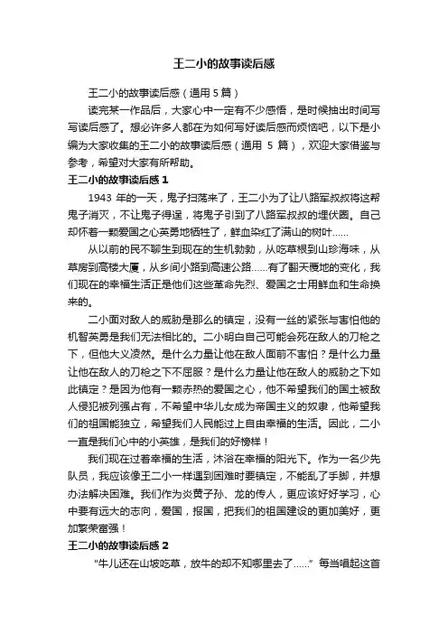 王二小的故事读后感（通用5篇）