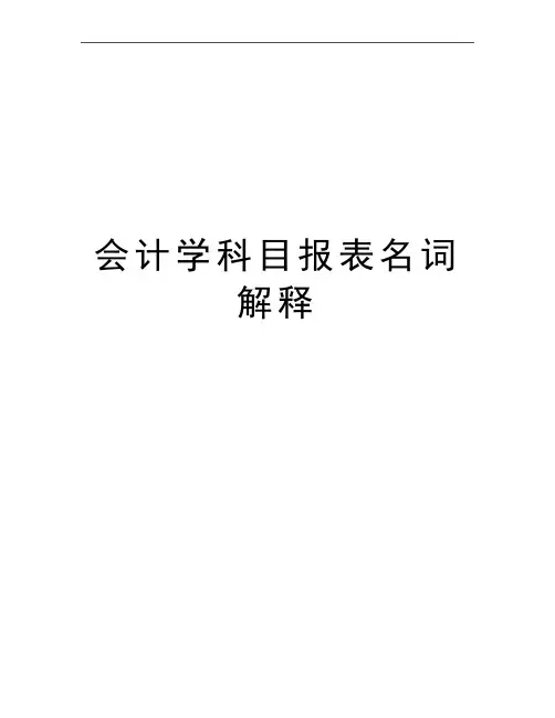 最新会计学科目报表名词解释