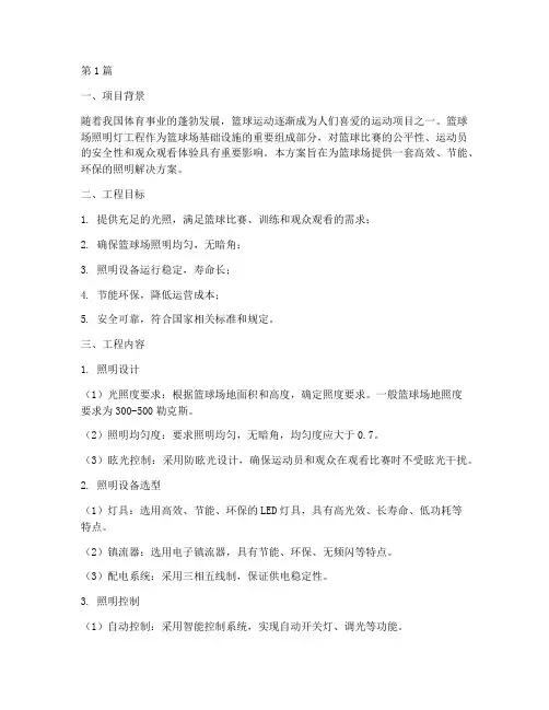 篮球场照明灯工程方案(2篇)