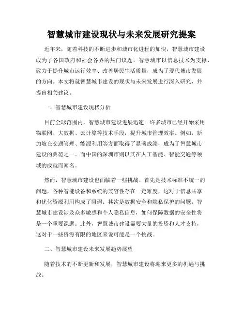 智慧城市建设现状与未来发展研究提案