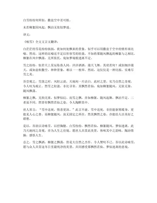 咏雪全文文言文翻译
