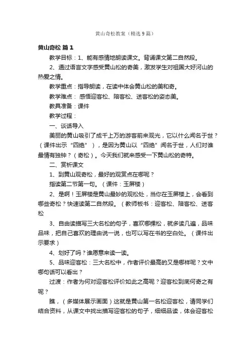 黄山奇松教案（精选9篇）