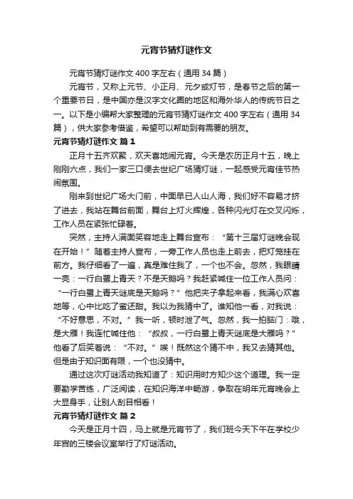 元宵节猜灯谜作文400字左右（通用34篇）