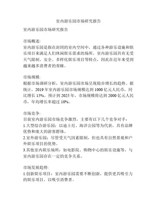 室内游乐园市场研究报告