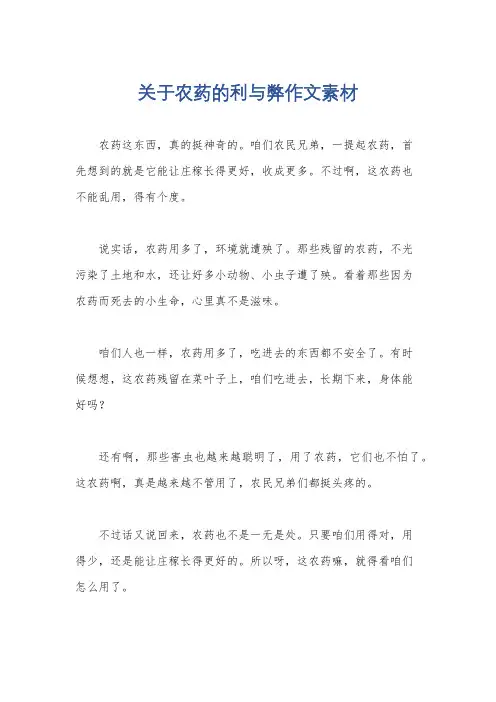 关于农药的利与弊作文素材