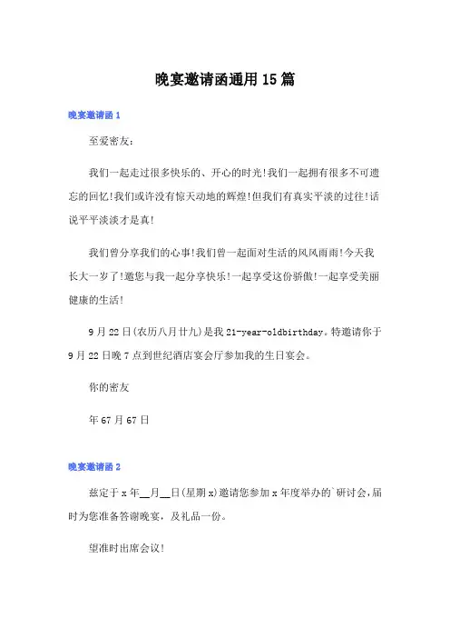 晚宴邀请函通用15篇