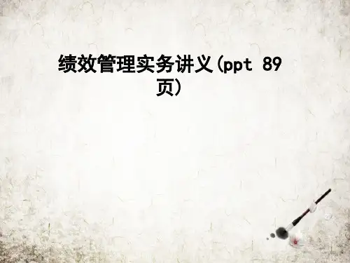 绩效管理实务讲义(ppt 89页)