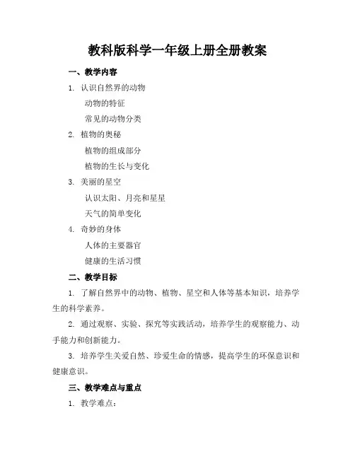 教科版科学一年级上册全册教案
