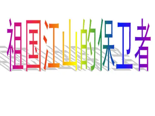 五年级上册品德课件-《祖国江山的保卫者》 ppt【人教新课标】