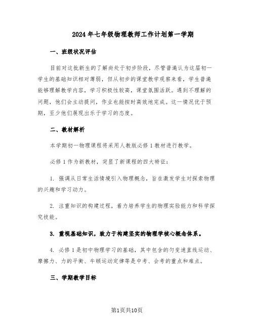 2024年七年级物理教师工作计划第一学期（五篇）