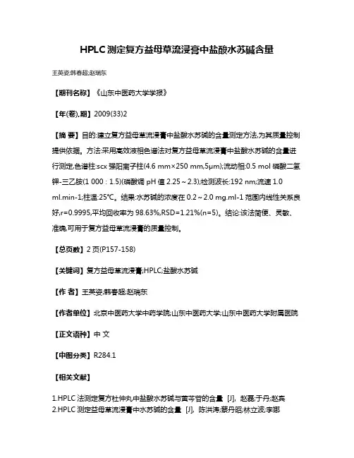 HPLC测定复方益母草流浸膏中盐酸水苏碱含量