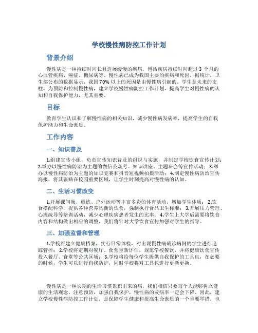 学校慢性病防控工作计划