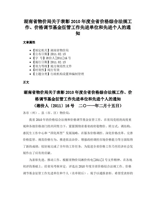 湖南省物价局关于表彰2010年度全省价格综合法规工作、价格调节基金征管工作先进单位和先进个人的通知