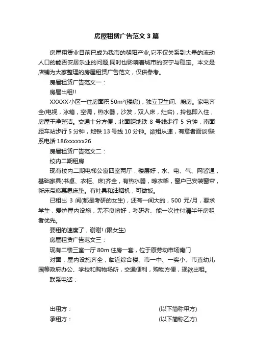 房屋租赁广告范文3篇