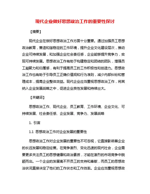 现代企业做好思想政治工作的重要性探讨