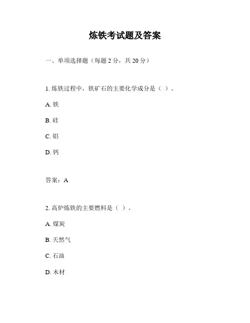 炼铁考试题及答案
