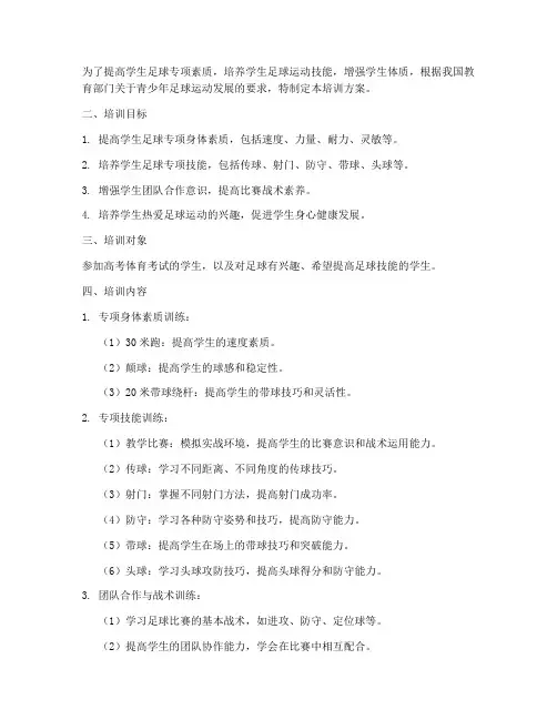 体考足球专项培训方案