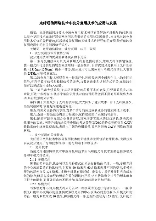 光纤通信网络技术中波分复用技术的应用与发展